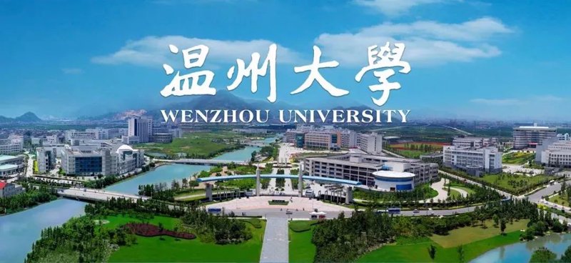 温州大学：城市与学术的完美融合